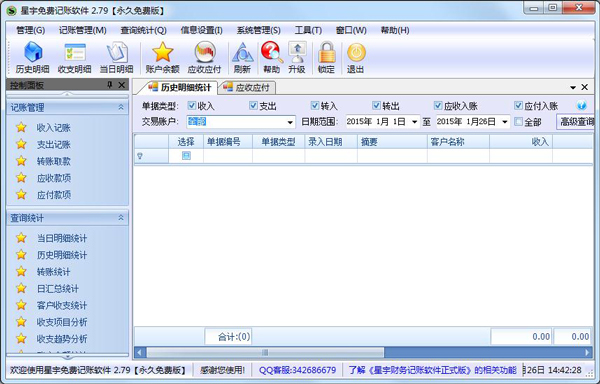  星宇免费记账软件 V2.79