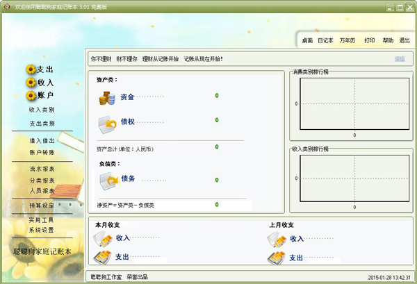  聪聪狗家庭记账本 V3.01 绿色版