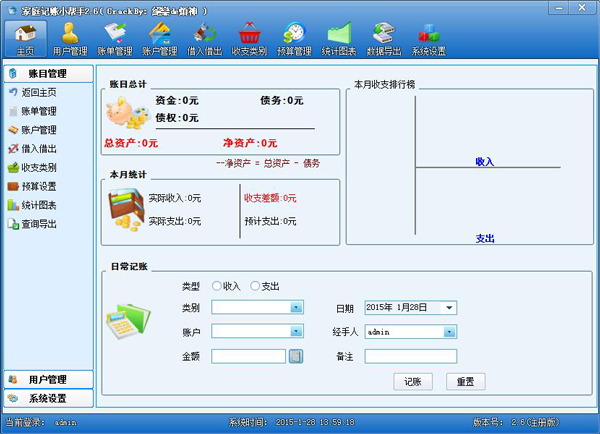  家庭记账小帮手 V2.6 绿色版