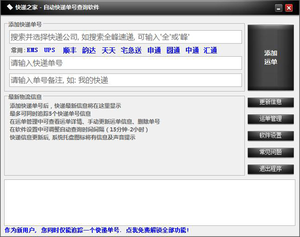  快递之家自动快递单号查询软件 V1.02 绿色版