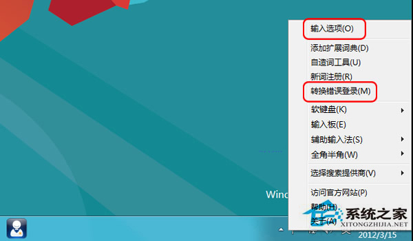 Win8怎么关闭输入法“文字转换错误”报告