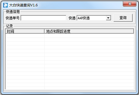 大白快递查询 V1.6 绿色版