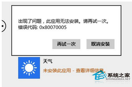 Win8.1无法安装应用并显示0x80070005错误的解决方法