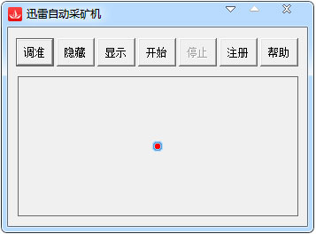 迅雷自动采矿机 V1.0 绿色版