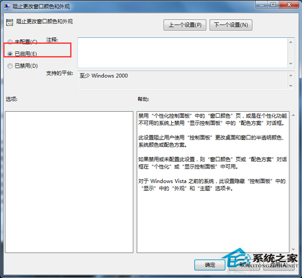 Win7阻止窗口颜色修改的技巧