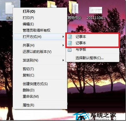 Win7右键”打开方式“有两个记事本选项怎么办？