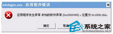 Win7提示应用程序错误oxc0000409怎么办？