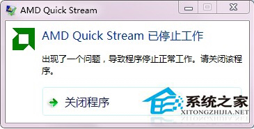 Win7笔记本开机报错“amd quick stream 已停止工作”怎么办？