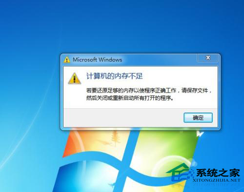 Win7提示内存不足的原因及应对措施