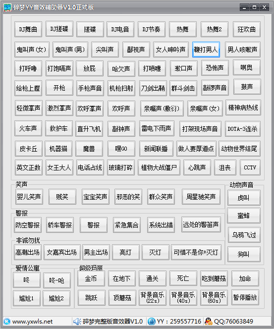 碎梦YY音效辅助器 V1.0 绿色版