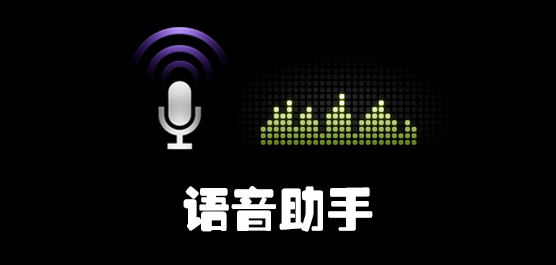 语音助手哪个好用_语音助手排行榜