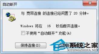 Win7网络闲置20分钟自动断开怎么办？