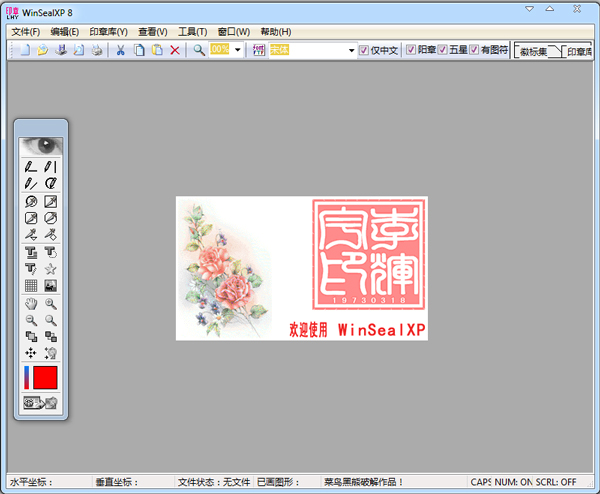 印章制作软件(winsealxp) V8.0 中文破解版