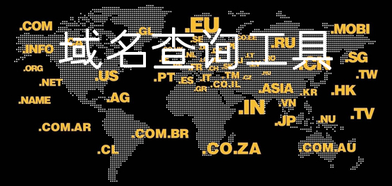 域名查询工具最新免费版_过期域名查询软件下载