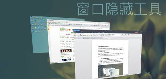 窗口隐藏工具合集免费下载_程序窗口隐藏精灵