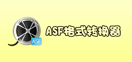 ASF格式转换器官方下载_凡人ASF视频格式转换器免费版