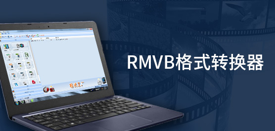 RMVB格式转换器免费下载_蒲公英RMVB格式转换器官方版