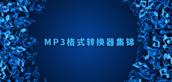 MP3格式转换器官方下载_MP3格式转换器下载免费版_MP3格式转换器集锦