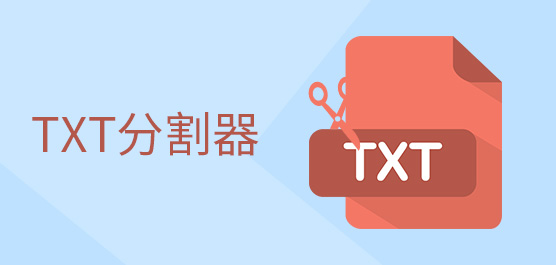 TXT分割器免费版_TXT文件分割器合集