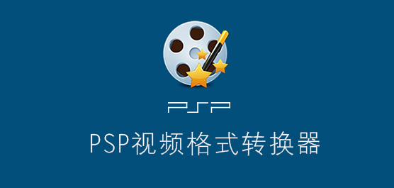 PSP视频格式转换器_PSP视频格式转换器下载