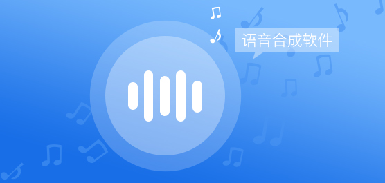 好用的语音合成软件下载_语音合成软件大全