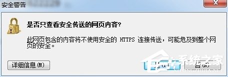 Win7浏览器网页提示“是否只查看安全传送的网页内容”怎么办？