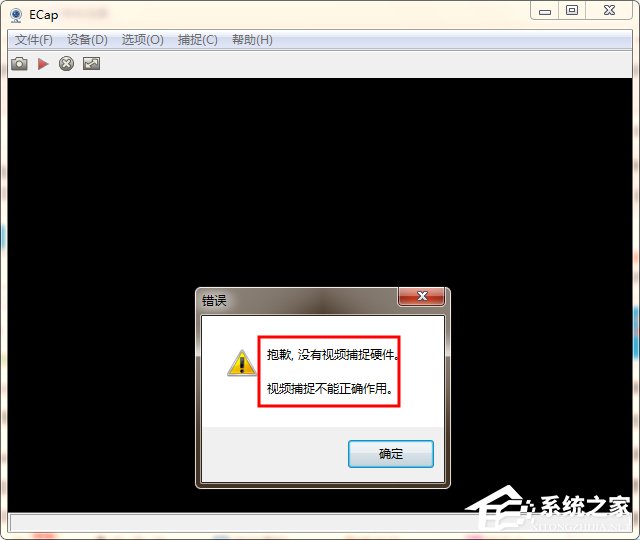 WinXP/Win7笔记本视频对话时提示“没有视频捕捉硬件”怎么办？