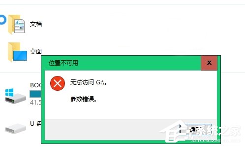 Win10不能访问移动硬盘提示参数错误怎么办？