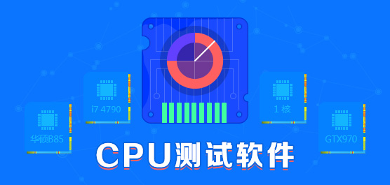 什么cpu测试软件好_cpu测试软件官方下载