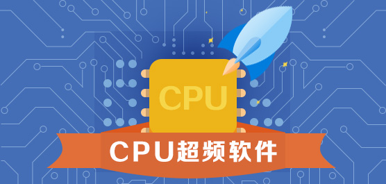 cpu超频软件哪个好？cpu超频软件下载大全