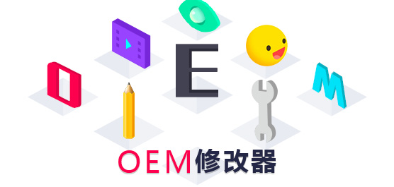 oem修改器_win7oem修改器