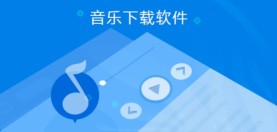 音乐下载软件哪个好_音乐下载软件排行