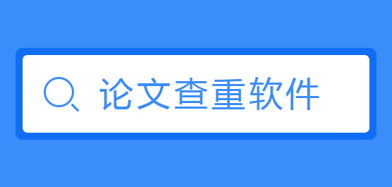 论文查重软件哪个好_论文查重软件合集