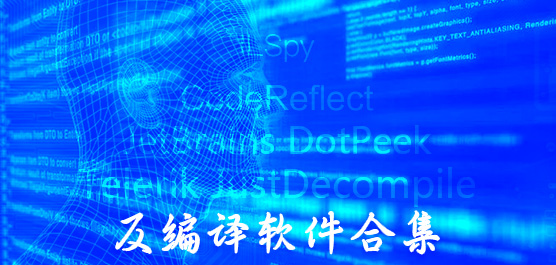 java反编译工具免费下载_反编译软件合集