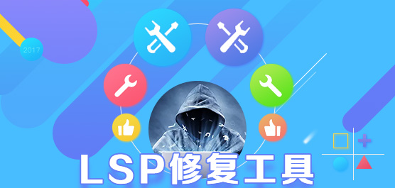 lsp修复工具下载_lsp修复工具大全