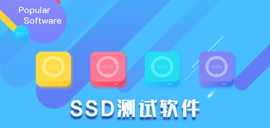 ssd测试软件哪个好_ssd测试软件免费下载