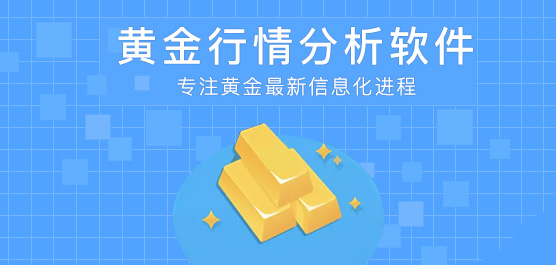 黄金行情分析软件下载_黄金行情分析软件哪个好