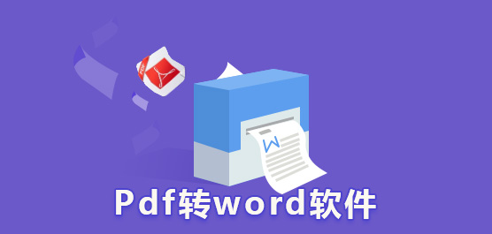 pdf转word软件哪个好_pdf转word软件下载