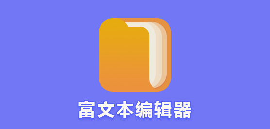 富文本编辑器下载大全