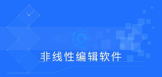 非线性编辑软件有哪些_非线性编辑软件免费下载