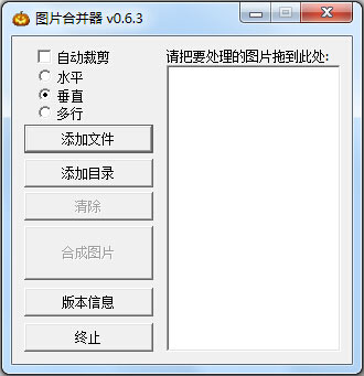  图片合并器  V0.6.3 绿色版