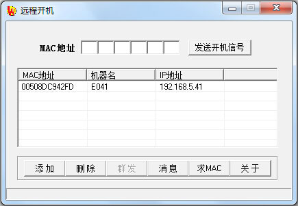  电脑远程开机软件 V1.0 绿色版