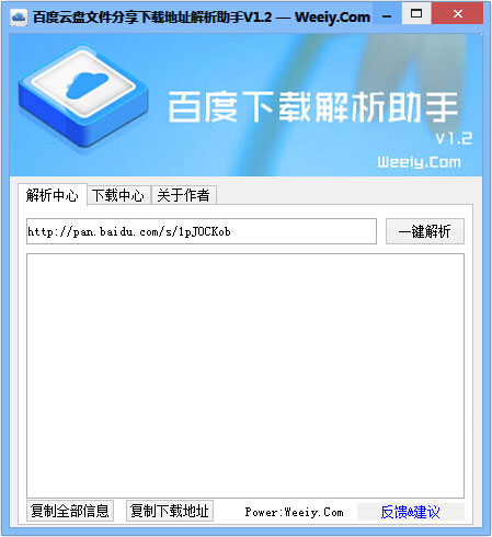  百度云盘下载地址解析助手 V1.2 绿色版