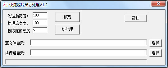  快捷照片尺寸处理 V1.2绿色版