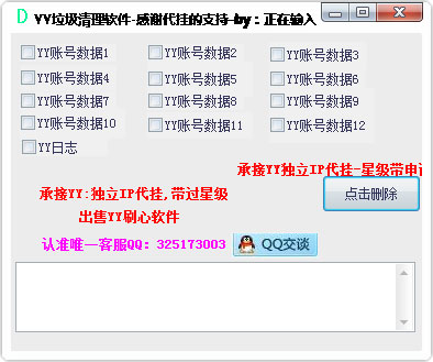  代挂网yy垃圾清理软件 V1.0 绿色版