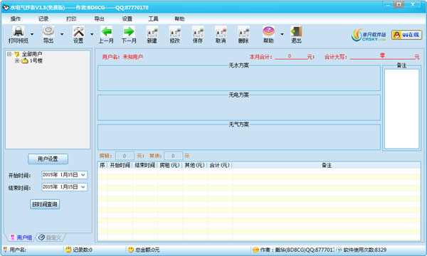  水电气抄表软件 V1.5 绿色版