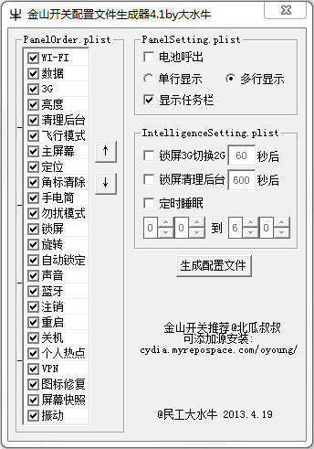  金山开关配置文件生成器 V4.1 绿色版