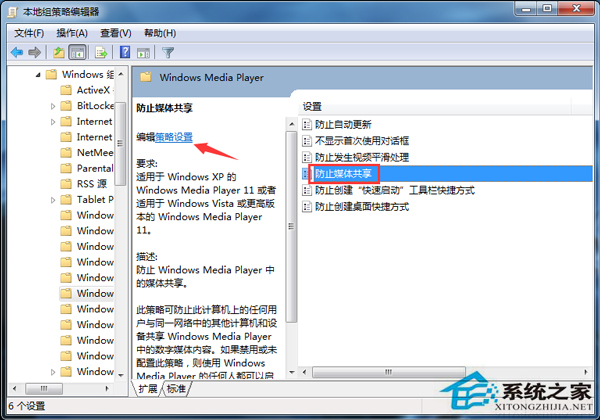 Win7开启“防止媒体共享”功能的方法