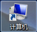 Win7任务栏添加计算机图标的设置技巧