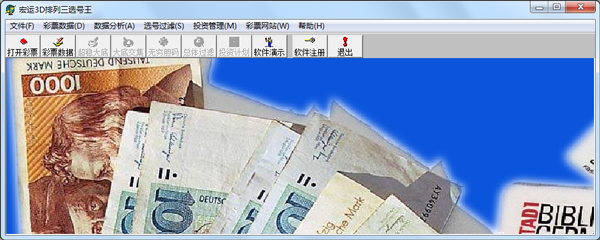 宏运3D排列三选号王 V12.0